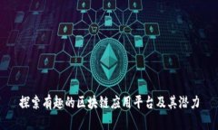 探索有趣的区块链应用平台及其潜力