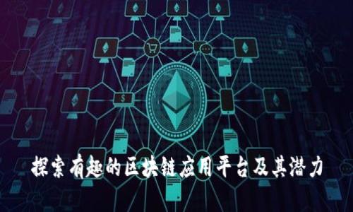 探索有趣的区块链应用平台及其潜力