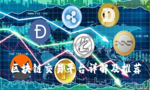 区块链交易平台详解及推荐
