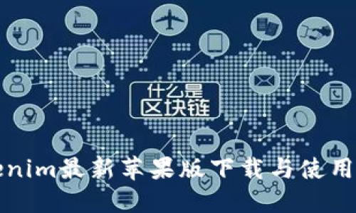 Tokenim最新苹果版下载与使用指南