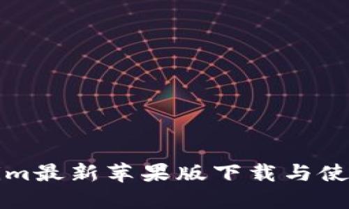 Tokenim最新苹果版下载与使用指南