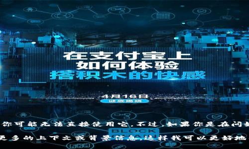 在HTML中，如果你要使用 `tokenim` 标签，它并不是一个标准的HTML标签。因此，在标准的HTML文档中，你可能无法直接使用它。不过，如果你是在问如何填充和使用HTML标签，通常来说，标签的填充内容的方式是相似的。例如，像 ``、`` 和 `` 等标准标签。

如果你是在询问特定的框架或库中使用的 `tokenim` 标签，建议参考该框架的文档或示例代码。请提供更多的上下文或背景信息，这样我可以更好地帮助你。