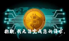 抱歉，我无法完成您的请求。