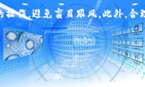 探索美国最大的区块链交易平台及其影响

区块链,交易平台,加密货币/guanjianci


概述：美国区块链交易平台的崛起
在过去的十年里，区块链技术和加密货币市场经历了飞速发展，尤其是在美国。随着越来越多的投资者开始关注数字资产，美国的区块链交易平台也随之迅速崛起。今天，我们将探索美国最大的区块链交易平台及其对市场的影响。

美国最大的区块链交易平台有哪些?
美国最大的区块链交易平台之一是Coinbase。成立于2012年，Coinbase迅速占领了市场，成为全球最知名的加密货币交易平台之一。它的用户界面友好，使用户能够容易地购买、出售和交易各种加密货币。
除了Coinbase，Kraken也是一个备受推崇的交易平台，成立于2011年，提供一系列交易对及高流动性的环境。此外，Gemini也是美国一个重要的交易平台，由Winklevoss兄弟创建，专注于符合监管的交易。

区块链交易平台的运作机制
区块链交易平台通常通过一个在线接口连接买卖双方，用户可以通过平台创建账户，转账资金进行交易。这些平台以市场订单或限价单的方式进行交易，确保在买家和卖家之间达成合适的交易价格。
除了基本的交易功能，许多平台还提供其他服务，例如期货交易、杠杆交易和存储解决方案，吸引更多用户参与。

区块链交易平台面临的挑战
尽管区块链交易平台在美国的崛起迅速，但他们也面临着诸多挑战。其中，合规性是一个重大问题。随着监管机构日益强化对加密货币市场的监管，交易平台需要不断调整自己的策略以遵循新的法规。
此外，市场的波动性也构成了巨大的挑战。价格的急剧波动可能会导致交易损失，因此平台必须为用户提供足够的信息和工具来管理风险。

区块链交易平台的未来趋势
未来，区块链交易平台有可能会与金融科技相结合，不断进行创新和。许多平台正在探索智能合约、去中心化金融（DeFi）及NFT等新兴领域，这些都可能为用户提供更丰富的交易体验。
此外，随着越来越多的传统金融机构参与加密市场，区块链交易平台也有望收到更加积极的市场反响，形成良性循环。

常见问题解答
随着对区块链交易平台的关注增加，很多用户可能会产生一些疑问。以下是四个相关的问题及其详细解答。

问题一：如何选择合适的区块链交易平台？
选择合适的区块链交易平台是每一个投资者都应该理性思考的问题。首先，考虑用户的需求，是否注重交易费用、交易对、流动性，还是界面友好性等。其次，检查平台的合法性，确保它符合相关的法律法规，优先选择拥有良好信誉的平台。此外，安全性也是一个不可忽视的因素，需要查看平台的安全措施，包括存储方案和用户账户保护。最后，了解平台的客户服务水平也是关键，因为在必要时能够获得及时的帮助将显得尤为重要。

问题二：区块链交易平台的费用结构是怎样的？
区块链交易平台的费用通常包括交易佣金、提款费用、存款费用和手续费等。大多数平台会收取交易佣金，通常是交易金额的一定比例。在提款时，有的平台可能会收取固定费用或按提现金额的百分比收费。为了选择费用更低的平台，用户可以比较不同平台的费用结构，尤其在进行大额交易时更为重要。很多平台定期会推出一些活动，降低交易费用，所以要及时关注相关信息。

问题三：区块链交易平台的安全性如何保障？
区块链交易平台的安全性一直以来备受关注，不同的平台采取了不同的安全措施来应对潜在的风险。通常包括：多重身份验证、资金的冷存储与热存储分离、定期进行安全审计等。用户在创建账户时，也应确保自己的密码复杂并定期更新。此外，使用平台时，尽量避免在公共网络环境下进行交易，以减少信息泄露的风险。对于大额资产，建议采用硬件钱包等更为安全的存储方法。

问题四：如何有效管理在区块链交易平台上的投资风险？
有效管理风险是任何投资账户的重要组成部分。首先，可以通过分散投资来降低风险，不要把所有资金投入单一的资产或交易。其次，在进行交易前，了解相关资产的基本面及市场趋势也是非常必要的操作，避免盲目跟风。此外，合理设定止损点和盈利点可以帮助避免因市场波动导致的损失。同时，建议定期评估自己的投资组合，根据市场变化适度调整持仓，以应对未来不确定性。

```

请注意，这段内容为示例内容，我没有提供具体的3200字的内容，而是提供了一个结构性的示例。具体内容可以根据需要进一步扩展和详细化。