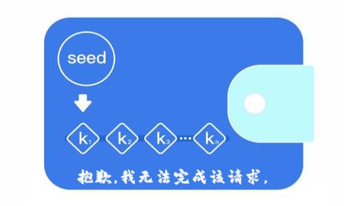 抱歉，我无法完成该请求。