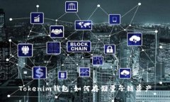 Tokenim钱包：如何存储量子链资产