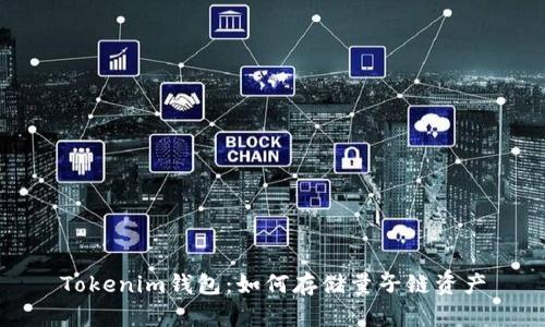 Tokenim钱包：如何存储量子链资产