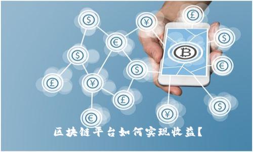 区块链平台如何实现收益？