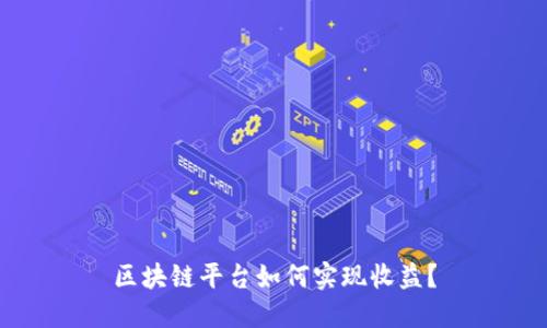 区块链平台如何实现收益？