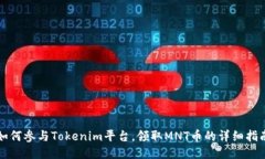 如何参与Tokenim平台，领取MNT币的详细指南