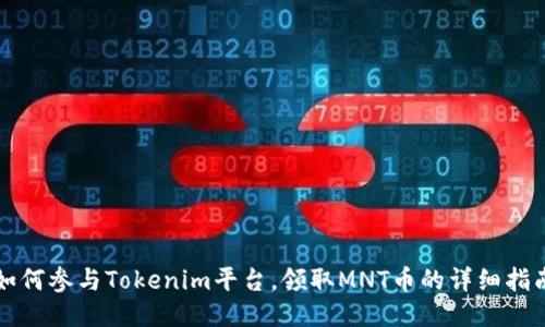 如何参与Tokenim平台，领取MNT币的详细指南
