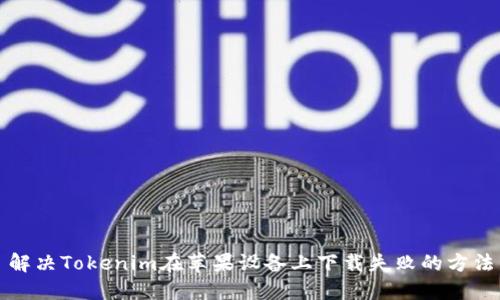 解决Tokenim在苹果设备上下载失败的方法