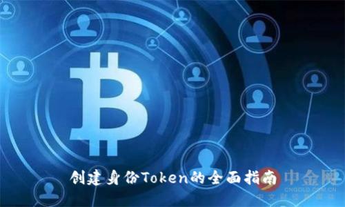 创建身份Token的全面指南