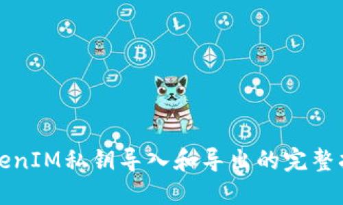 TokenIM私钥导入和导出的完整指南