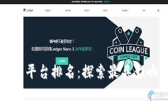 区块链全网传播平台排名：探索最具影响力的传