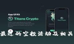 Tokenim最近的空投活动及相关详细分析