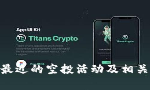 Tokenim最近的空投活动及相关详细分析