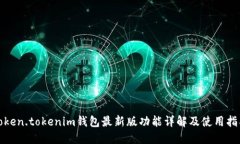 Token.tokenim钱包最新版功能详解及使用指南