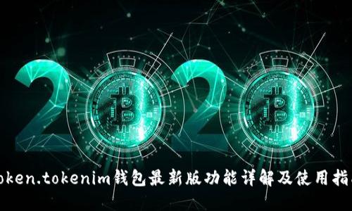 Token.tokenim钱包最新版功能详解及使用指南