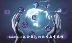 Tokenim备份钱包的作用与重要性