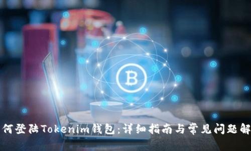 如何登陆Tokenim钱包：详细指南与常见问题解答