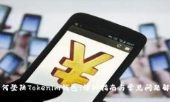 如何登陆Tokenim钱包：详细指南与常见问题解答