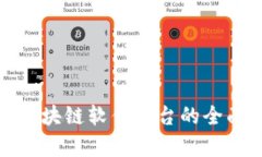 金融区块链软件平台的全面解析