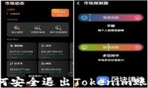
如何安全退出Tokenim账户？