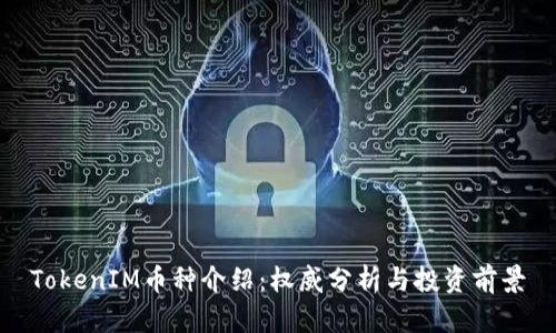 TokenIM币种介绍：权威分析与投资前景