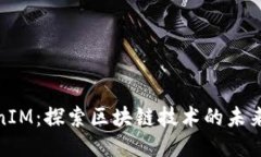TokenIM：探索区块链技术的未来之路
