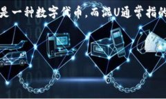 关于“tokenim存不存在混U”的问题，首先我们需要