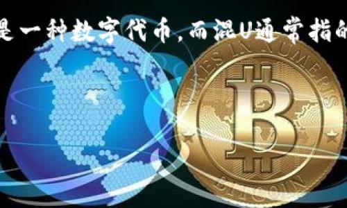 关于“tokenim存不存在混U”的问题，首先我们需要明确两个概念：Tokenim 和 混U（即混合用途）。在区块链和数字资产的语境中，Tokenim 是一种数字代币，而混U通常指的是将多种用途和功能结合在一起的代币。对于这一问题的讨论，可以涉及多个层面，包括技术实现、市场需求、应用案例、以及未来发展趋势等。

下面拟定一个和关键词。

Tokenim与混U：数字资产新生态的探讨