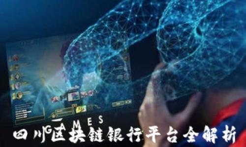 
四川区块链银行平台全解析
