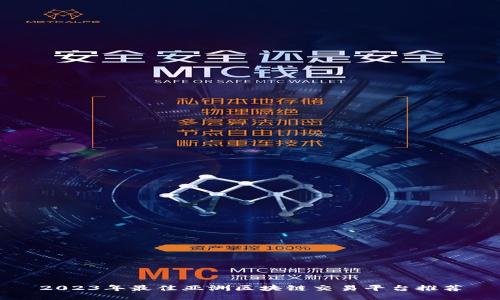 2023年最佳亚洲区块链交易平台推荐