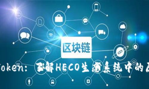 HECO Token: 了解HECO生态系统中的原生代币
