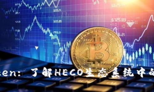 HECO Token: 了解HECO生态系统中的原生代币