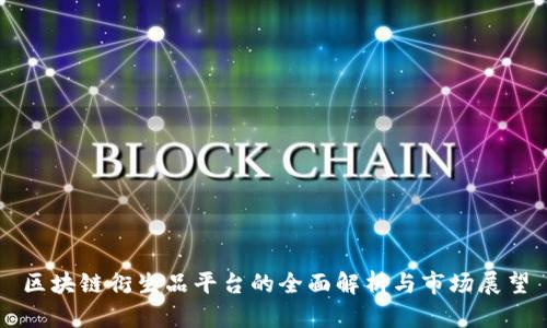 区块链衍生品平台的全面解析与市场展望