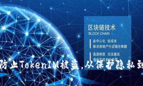如何有效防止TokenIM被盗，从保护隐私到安全实践