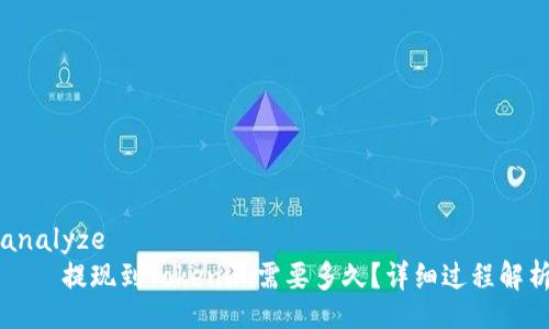 analyze
    提现到Tokenim需要多久？详细过程解析