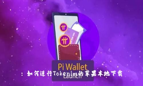 : 如何进行Tokenim的苹果本地下载