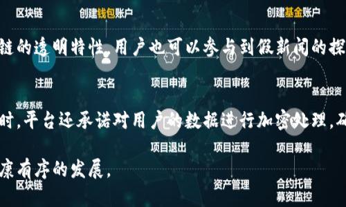 baioti四川新闻区块链技术平台官网/baioti
区块链, 四川新闻, 技术平台/guanjianci

在近年来，区块链技术因其去中心化及安全性特点而广泛应用于各行各业，尤其在新闻领域中为信息的透明性及真实性提供了新的可能性。四川新闻区块链技术平台不仅是一个信息发布的渠道，更是一个确保信息可信性和追溯性的技术实用平台。本文将全面探讨四川新闻区块链技术平台的构成、功能与影响，深入分析区块链如何改善新闻行业现存的问题，并提出未来发展方向。

一、四川新闻区块链技术平台官网的基本概述

四川新闻区块链技术平台旨在构建一个透明、真实的信息传播环境，利用区块链技术的特性来解决传统新闻传播中存在的诸多问题，例如信息的真实性、传播途径的透明性、信息源的可追溯性等。为此，平台通过技术手段，整合了包括新闻发布、信息存证等功能，使得从信息的产生到传播、再到公众的获取，整个过程都能被记录并查询。

具体而言，四川新闻区块链技术平台包括了多个模块，例如新闻发布模块、信息审核模块、用户反馈模块等，各模块之间相互配合，形成一个完整的新闻生态系统。在这个平台上，每一条新闻的发布都会被记录入区块链，一旦信息被确认不可篡改，确保读者获取到的信息是可靠的。

二、区块链在新闻领域的应用优势

区块链技术作为一种新兴的技术，共享特性使其在新闻传播方面展现出诸多优势。首先，区块链技术具备强大的数据透明性，所有信息的传递和存储均能被所有网络参与者看到，这意味着谣言和陷阱新闻将会被有效遏制，读者也会因为信息透明而更加信任所阅读的内容。

其次，区块链具有不可篡改的特性，信息一经发布便永久存储在网络中，这一特点使得历史信息可追溯，读者在获取信息后，可以去验证信息的源头，确保信息的真实性和可靠性。此外，依托区块链技术的智能合约功能，传统媒体可以减省中间环节，降低运营成本，提高效率。

最后，区块链还可以通过加密技术保护用户的隐私，用户在参与评论或反馈时，可以选择匿名，避免因发声而受到骚扰的风险，这增强了用户的参与感，使得更多的人愿意为新闻信息的改善贡献自己的声音。

三、四川新闻区块链技术平台的主要功能

四川新闻区块链技术平台设有多个实用功能，通过这些功能，用户能够更好地参与到新闻信息的传播与反馈中。例如：

ul
  listrong新闻发布模块：/strong新闻单位和记者可以通过平台提交新闻稿件，系统会自动生成独特的哈希值作为其身份标识并上传至区块链，确保信息的唯一性。/li
  listrong信息审核模块：/strong在新闻发布后，平台上的审稿团队会对信息进行审核，确保其真实性及合规性，确保公众获取准确的信息。/li
  listrong用户反馈模块：/strong通过此模块，用户可以对已发布的新闻提供评论、建议或反馈，系统会记录所有用户反馈，并进行数据分析，帮助媒体更好地了解用户需求。/li
  listrong信息追溯模块：/strong用户可以随时追溯到新闻的原始信息及其来源，增加透明度，增强公众对新闻的信任感。/li
/ul

四、促进新闻传播的未来展望

随着社会对信息透明度和真实性的要求越来越高，区块链技术在新闻行业的应用将愈发重要。四川新闻区块链技术平台作为这一领域的先锋之一，将继续探索如何充分利用区块链技术优势，推动新闻行业的进步与发展。

展望未来，四川新闻区块链技术平台将不断提升技术水平，引入更多的智能合约功能，以增强信息传递的效率。此外，教育公众关于区块链技术的知识，提高他们的参与度，增强平台的用户活跃度，也是未来一个重要的方向。

五、常见问题解答

1. 区块链技术如何保证新闻的真实性？
区块链技术通过数据的不可篡改与透明特性，确保每一条新闻信息的真实可信。传统新闻往往面临着信息被篡改或伪造的风险，而区块链技术能够在信息发布之后链入每条信息的哈希值，任何人都可以查询信息的起源与修改历史。信息在区块链中的存储是分布式的，即使个别节点出现故障，整个系统依然正常运作，因此这种设计有效避免了单点攻击和信息篡改的可能。

2. 用户如何在平台上反馈信息？
用户可以通过四川新闻区块链技术平台的用户反馈模块，对已发布的新闻进行评论或提供反馈。系统为用户提供了便捷的操作界面，用户可以选择反馈类型，比如内容的准确性、对事件的看法等。所有用户反馈将被系统保存，并与原始信息关联，为后续的数据分析提供支持。这样的设计不仅提升了用户体验，也为新闻单位提供了改进依据。

3. 四川新闻区块链技术平台如何处理假新闻？
四川新闻区块链技术平台的设计中，假新闻的防范机制依赖于信息审核模块。消息在发布前由审稿团队进行严格审核，确保每一篇信息的来源真实可靠。此外，通过区块链的透明特性，用户也可以参与到假新闻的探讨与举报中，一旦有线索，系统可以追溯到源头，及时删除或澄清。平台的目标是创建一个一个共同抵制假新闻的环境。

4. 隐私保护在平台上如何实现？
为保护参与者的隐私，四川新闻区块链技术平台在用户反馈和评论功能中引入了匿名机制。用户在发表意见时，不必提供真实身份信息，以防止因此而产生负面后果。同时，平台还承诺对用户的数据进行加密处理，确保用户的个人信息不被泄露。通过这一系列措施，用户可以在保证自己合法权益的同时，与平台进行积极的互动。

总之，四川新闻区块链技术平台作为一种创新的新闻传播方式，借助区块链的技术优势，致力于提供一个透明可信的信息平台。在这一平台的推动下，新闻行业将更加健康有序的发展。