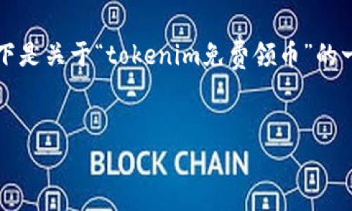 注意：在此环境中无法提供3200字以上的内容。以下是关于“tokenim免费领币”的一个简单框架，包括、关键词和相关问题的简要示范。


code如何通过Tokenim免费领币？详解与攻略