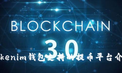 Tokenim钱包支持的提币平台介绍