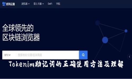 Tokenim助记词的正确使用方法及理解