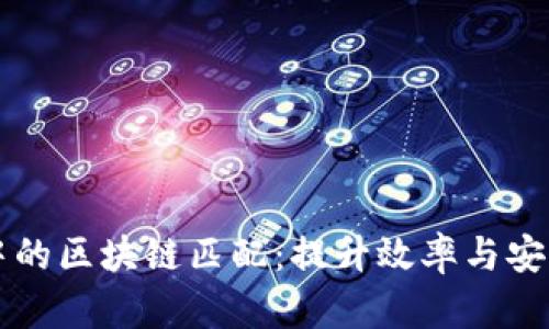 外包平台中的区块链匹配：提升效率与安全的新动力