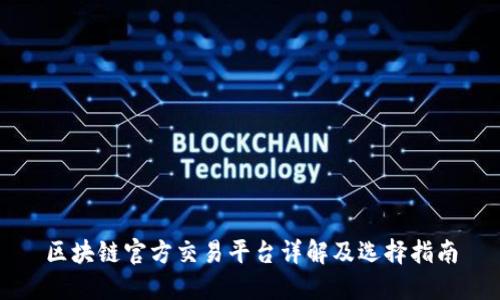 区块链官方交易平台详解及选择指南