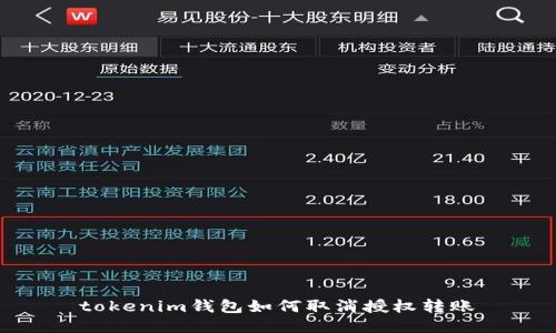 tokenim钱包如何取消授权转账