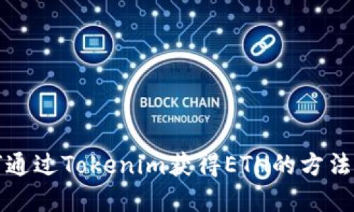 如何通过Tokenim获得ETH的方法详解