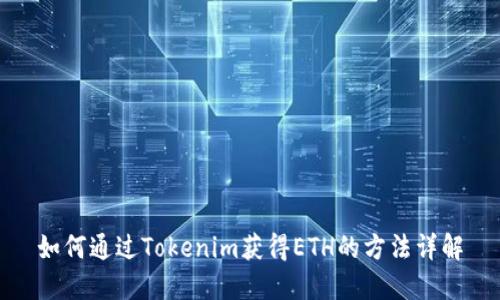 如何通过Tokenim获得ETH的方法详解