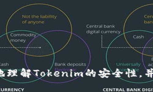 将比特币存入Tokenim安全吗？全面解析及风险评估

比特币, Tokenim, 加密货币安全/guanjianci

随着加密货币的日益普及，越来越多的投资者开始探索如何将他们的数字资产安全存储在各种平台上。Tokenim作为一种新兴的数字资产管理平台，吸引了许多比特币投资者的关注。然而，许多人在将比特币存入Tokenim之前，会产生一个重要而又复杂的问题：将比特币存入Tokenim安全吗？为了解答这个问题，本文将深入探讨多方面的因素，包括Tokenim的安全措施、行业比较、潜在风险以及用户的最佳实践。

Tokenim的安全措施
Tokenim作为一个数字资产托管平台，深知安全性对于用户而言的重要性。为此，Tokenim实施了多层次的安全措施来保障用户资产的安全。

首先，Tokenim采用了业界领先的冷存储技术。大多数用户资金不会在在线钱包中保存，而是存放在离线状态的冷钱包中。这种方法可以有效减少黑客攻击和在线盗窃的风险。即使黑客攻破了Tokenim的在线系统，他们也无法轻易获取到存放在冷钱包中的资产。

其次，Tokenim还配备了强大的加密协议。用户数据和交易信息都经过高强度加密，确保敏感信息不会被第三方获取。同时，Tokenim具备多重身份验证（MFA）功能，用户在登录和进行重要交易时，需要经过额外的身份验证步骤，从而进一步保护账户安全。

此外，Tokenim还会定期进行安全审核和漏洞扫描，以及时发现和修复可能存在的安全隐患。这种持续的安全监测机制有助于提升平台整体的安全性，并给用户提供信心。

行业安全标准比较
在考虑将比特币存入Tokenim的安全性时，了解同行业内其他平台的安全标准也非常重要。与其他知名加密货币平台相比，Tokenim是否具有竞争力？

例如，一些大型交易所如Coinbase、Binance等，通常也采用冷存储和先进的加密技术。然而，这些平台由于用户基数庞大，有时会成为黑客攻击的主要目标。Coinbase在2014年遭受黑客攻击后，采取一系列强化安全举措，比如保险机制来保障用户资产，但仍然无法完全消除安全隐患。

在这方面，相对较小的平台可能会有较高的安全性，因为其用户资产往往较少，并且黑客攻击的动机相对较低。Tokenim的相对规模使其能够集中资源在安全技术的提升上，从而为用户提供相对安全的存储环境。

潜在风险分析
尽管Tokenim在安全措施上表现良好，但市场上没有任何平台能够做到绝对安全。将比特币存入Tokenim仍存在一些潜在风险，投资者必须了解这些风险以作出明智的决策。

h4黑客攻击/h4
黑客攻击是加密货币领域最大的风险之一。虽然Tokenim采取了各种安全措施，但没有任何系统能够完全抵御黑客的攻击。历史上许多平台都遭受过重大的黑客攻击，用户资产大量损失。

h4内部人员风险/h4
内部人员风险是另一个需要考虑的方面。如果平台内部管理不善，或者员工的权限过大，可能会导致资产被盗或损失。因此，Tokenim需要建立严格的内部控制和审计机制，以确保内部人员不容易滥用权限。

h4技术故障/h4
技术故障也可能导致资产损失。Tokenim的系统如果出现故障，用户可能无法轻易访问他们的比特币。在这种情况下，尽管平台的诈骗风险较小，但技术问题仍可能导致用户资产的暂时丧失。

h4市场风险/h4
市场风险是指因市场波动导致的资本损失。虽然这并非直接与Tokenim的安全性相关，但如果用户倾向于在平台上进行高频交易或借贷，这必然会受到市场波动的影响。用户需求了解这些风险，以便在作出投资决策时能够全面考量。

用户最佳实践
为了提高将比特币存入Tokenim的安全性，用户也可以采取一些最佳实践来保护自己的资产。

h4使用强密码/h4
首先，用户需确保他们使用强密码并定期更换。强密码应该包含字母、数字和符号，并避免使用容易被猜到的个人信息。

h4启用双重身份验证/h4
启用双重身份验证（2FA）可以增加额外的安全层。通过手机应用或短信获取验证码，能够有效防止未经授权的登录。

h4定期检查账户活动/h4
用户应定期检查账户的活动记录，确保没有异常交易。如果发现可疑活动，应立即与Tokenim的支持团队联系以寻求帮助。

h4分散投资/h4
最后，将资产分散到多个平台也是一种有效的风险管理策略。如此，即便其中一个平台出现安全问题，用户的全部资产并不会受到影响。通过将比特币和其他数字资产分散投资，用户可以减少整体的风险。

用户常见问题解析
在讨论了Tokenim的安全性以及相关风险之后，常见的问题包括：

h41. Tokenim与其他平台的核心区别是什么？/h4
Tokenim可能在安全性、用户体验和处理费用上与其他平台表现出不同的特点。用户应该了解这些区别，以根据自身需求做出最佳选择。

h42. 如何评估Tokenim的安全性？/h4
用户可以通过查看Tokenim的安全认证、用户反馈和行业声誉来评估其安全性。了解平台的安全团队以及过去的安全记录也有助于作出判断。

h43. 如果Tokenim遭受攻击，用户会有何种保障？/h4
了解Tokenim的资产保险、损失分担机制以及对受影响用户的补偿计划是非常重要的。在选择平台前，用户应仔细阅读相关条款和条件。

h44. 将比特币存入Tokenim后，可以随时取回吗？/h4
了解Tokenim关于提款的政策，包括费用、时间和限制等，是每个用户在存入资产前应考虑的重要因素。确保自己的资产在需要时可以方便地取回是一项基本权益。

总之，将比特币存入Tokenim是否安全，取决于多方面的因素。从平台的安全措施、行业标准、潜在风险分析，再到用户自身的保护措施，都是用户需要综合考虑的要素。希望本文能够帮助您更好地理解Tokenim的安全性，并作出更加明智的投资决策。